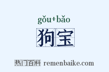 狗宝是什么意思的图片